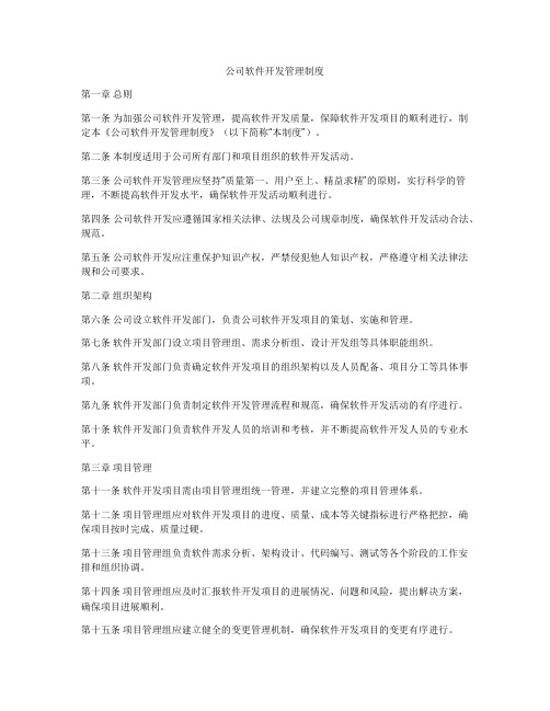 公司软件开发管理制度