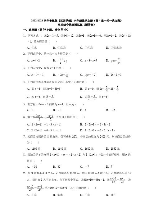 2023学年鲁教版《五四学制》六年级数学上册《第4章一元一次方程》单元综合达标测试题(附答案)