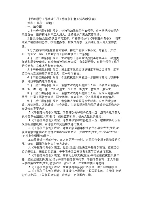 《党政领导干部选拔任用工作条例》复习试卷(含答案)