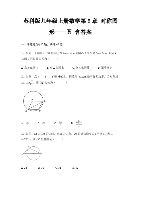 苏科版九年级上册数学第2章 对称图形——圆 含答案