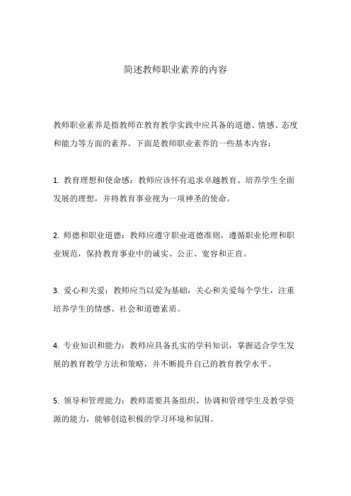 简述教师职业素养的内容