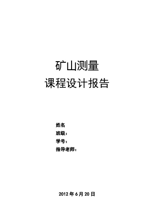 中国矿业大学矿山测量学课程设计