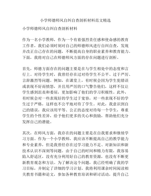 小学师德师风自纠自查剖析材料范文精选