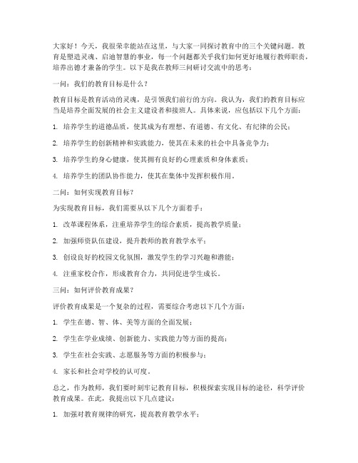 教师三问研讨交流发言稿