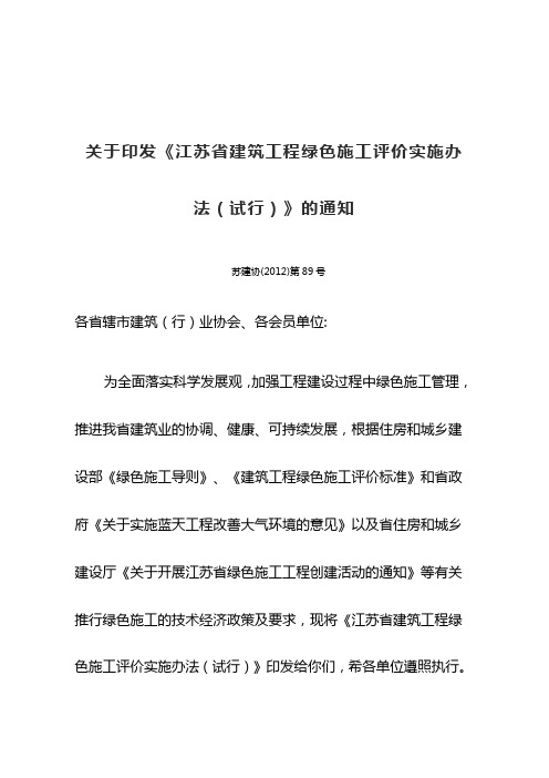 关于印发《江苏省建筑工程绿色施工评价实施办法(试行) …