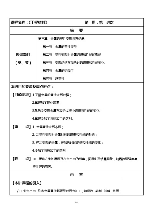 《金属材料》教案-第三章 金属的塑性变形与再结晶