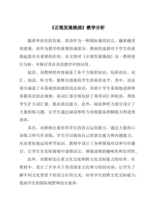 《正视发展挑战》核心素养目标教学设计、教材分析与教学反思-2023-2024学年初中道德与法治统编版