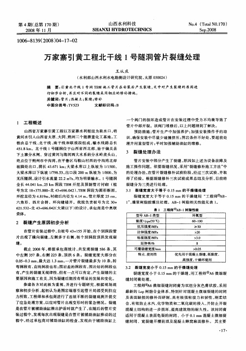 万家寨引黄工程北干线1号隧洞管片裂缝处理