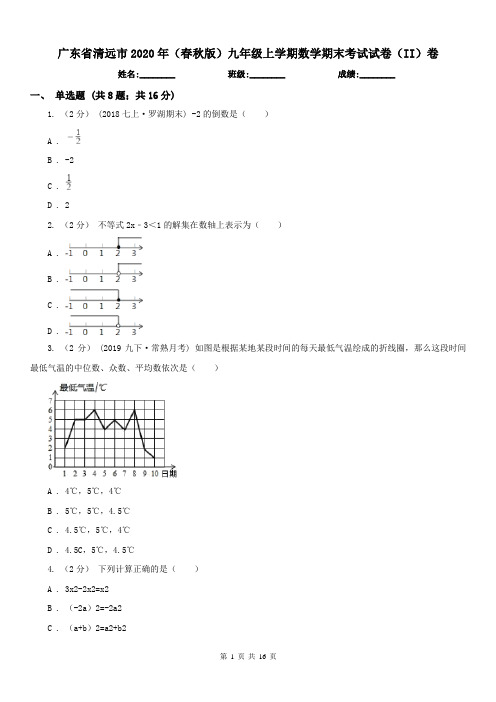 广东省清远市2020年(春秋版)九年级上学期数学期末考试试卷(II)卷