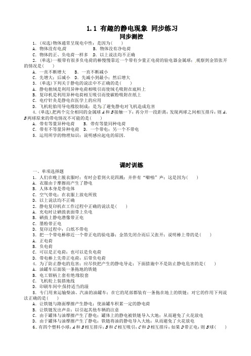 高二物理1.1 有趣的静电现象练习题及答案解析