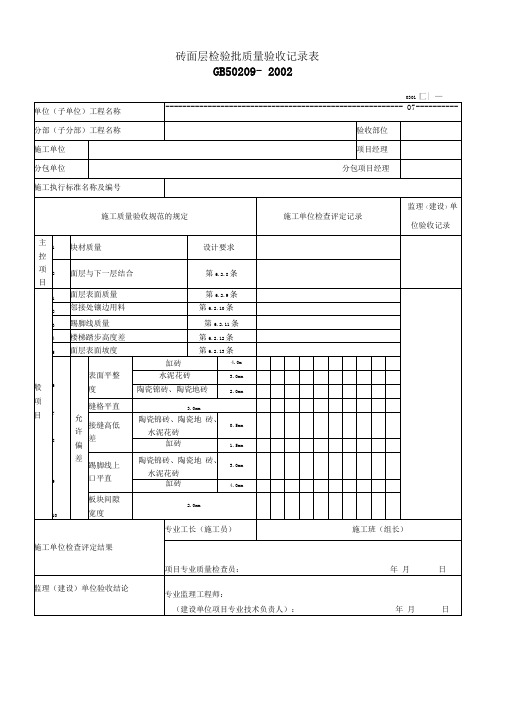 砖面层检验批质量验收记录表