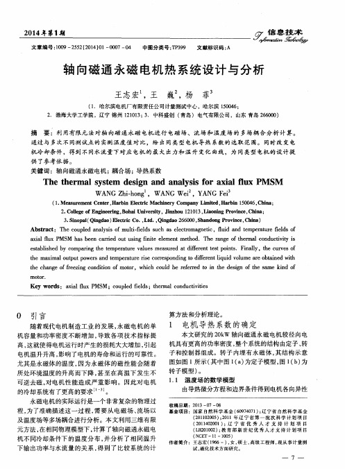 轴向磁通永磁电机热系统设计与分析