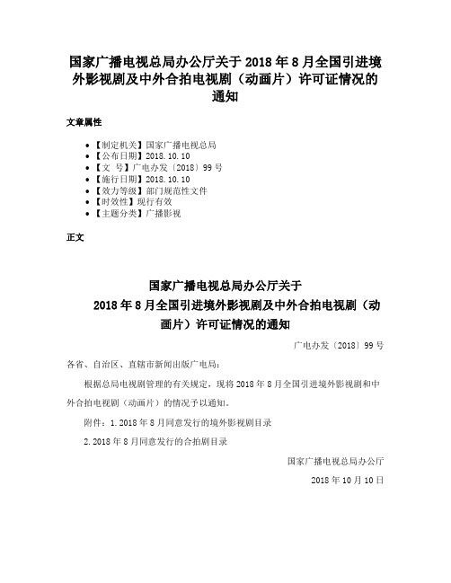 国家广播电视总局办公厅关于2018年8月全国引进境外影视剧及中外合拍电视剧（动画片）许可证情况的通知