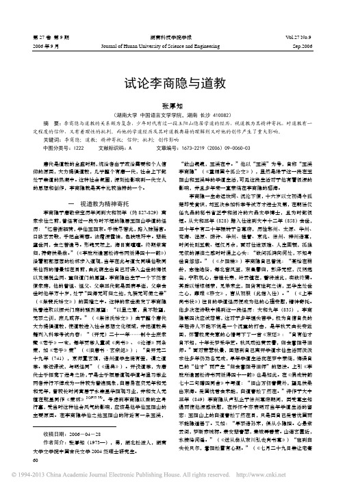 试论李商隐与道教