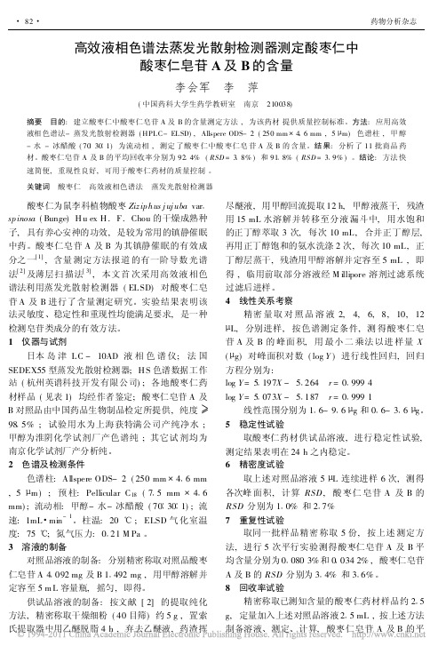 高效液相色谱法蒸发光散射检测器测定酸枣仁中酸枣仁皂苷A及B的含量