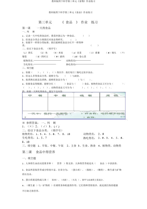 教科版四下科学第三单元《食物》作业练习