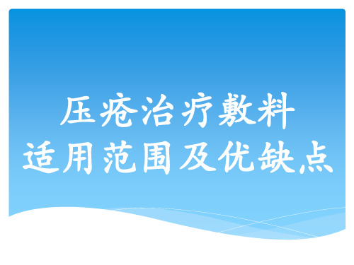 压疮治疗敷料适用范围及优缺点