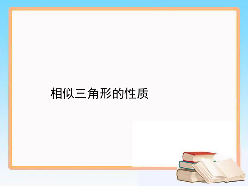 《相似三角形的性质》优质教学课件初中数学1