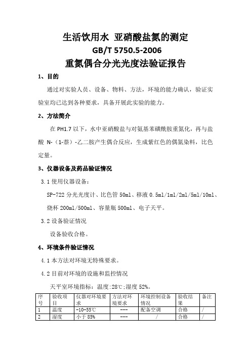 生活饮用水亚硝酸盐氮的测定方法验证报告