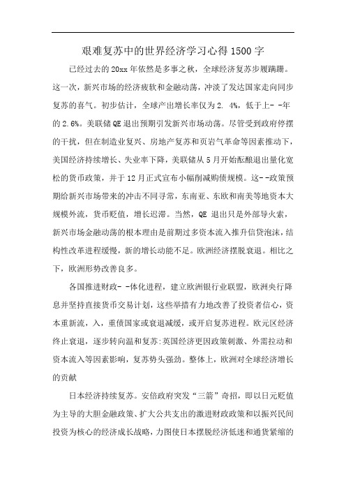 艰难复苏中的世界经济学习心得1500字