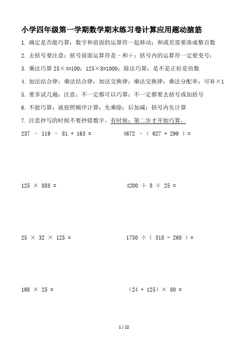 小学四年级第一学期数学期末练习卷计算应用题动脑筋