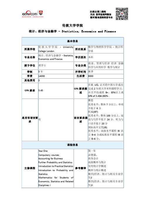 伦敦大学学院统计、经济与金融学本科