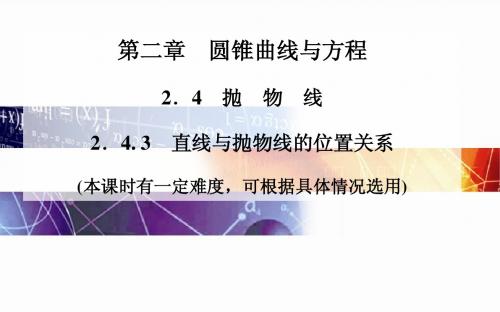 2014-2015学年高中数学(人教版选修2-1)配套课件第二章 2.4.3 直线与抛物线的位置关系