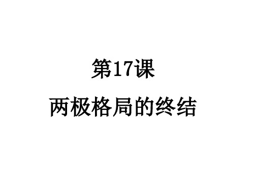 九年级历史两极格局的终结