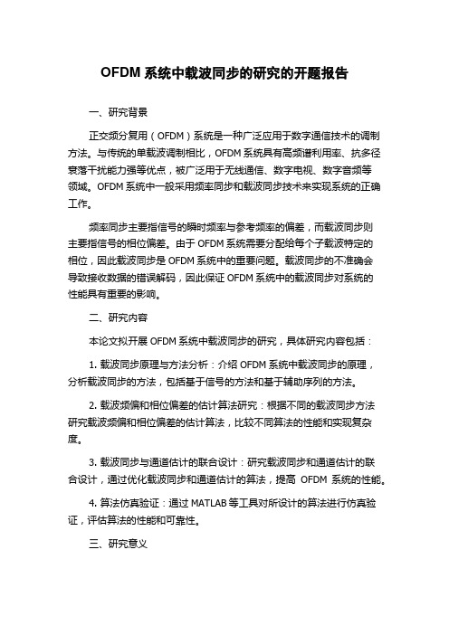 OFDM系统中载波同步的研究的开题报告