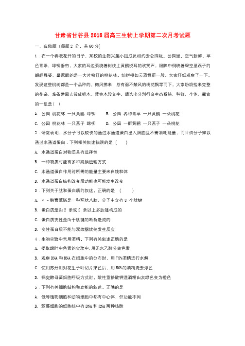 甘肃省甘谷县2018届高三生物上学期第二次月考试题201711090142
