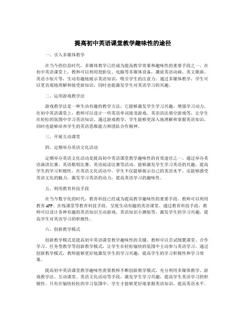 提高初中英语课堂教学趣味性的途径