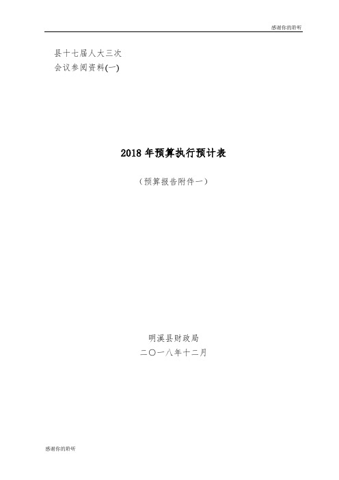 2018年预算执行预计表.doc