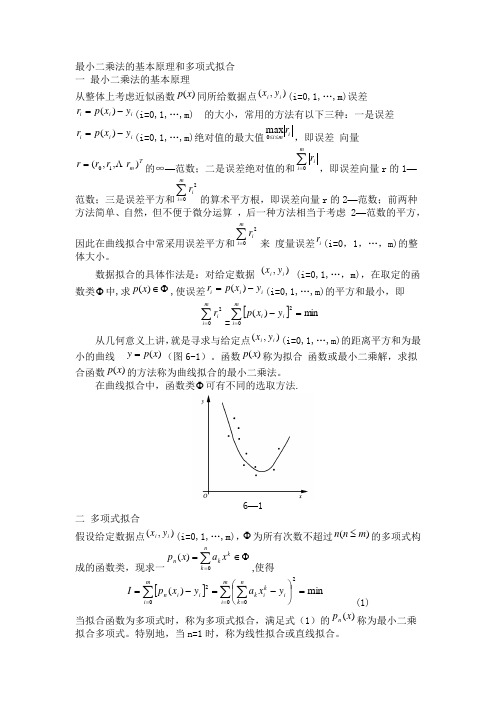 最小二乘法的基本原理和多项式拟合