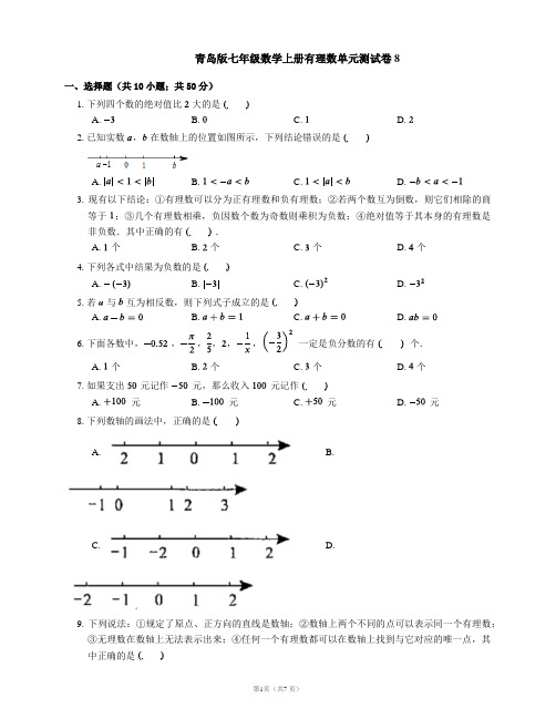 青岛版七年级数学上册有理数单元测试卷8