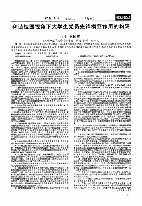 和谐校园视角下大学生党员先锋模范作用的构建