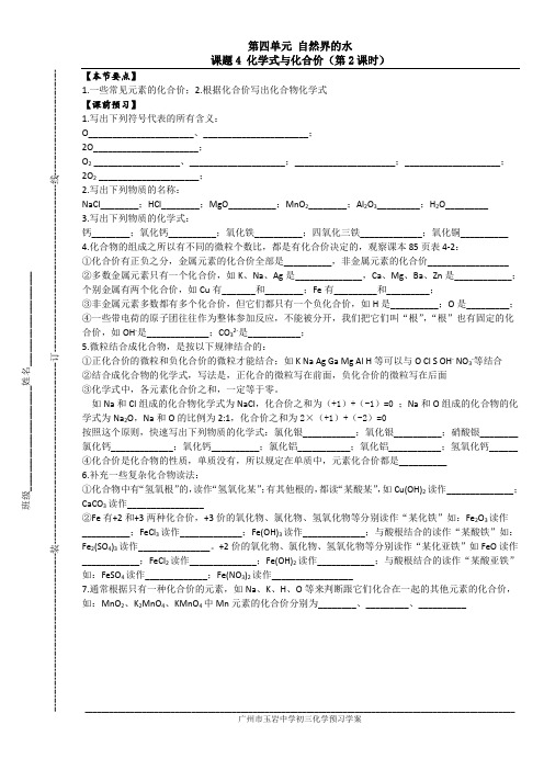 4.5广州市玉岩中学初三化学校本预习学案和校本作业_第4单元自然界的水_课题4化学式与化合价(第2课时)