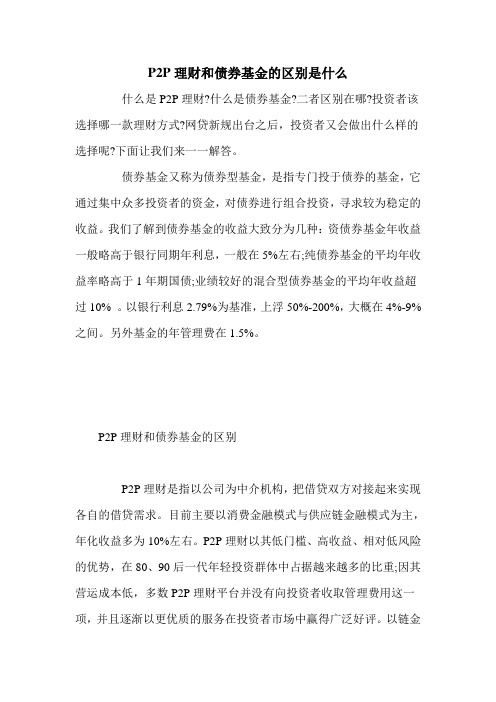 P2P理财和债券基金的区别是什么