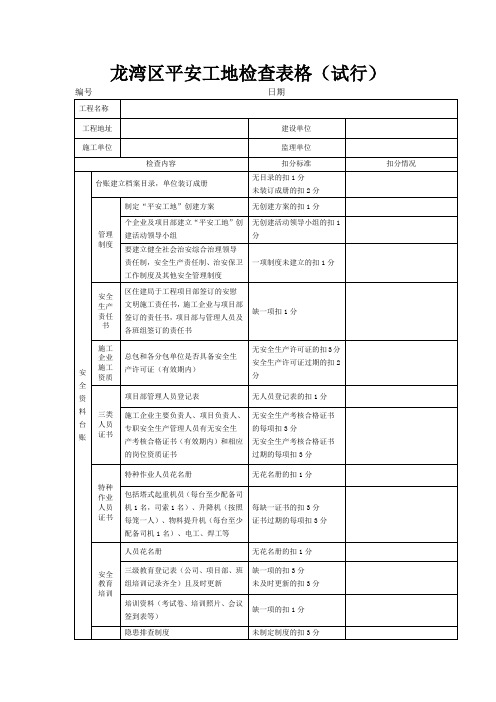 龙湾区平安工地检查表格