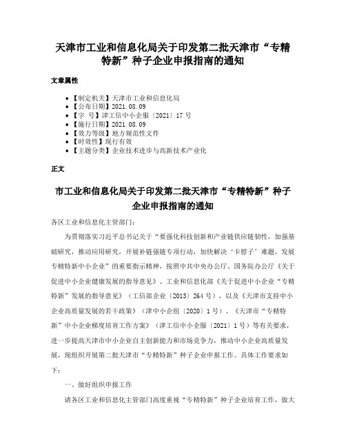 天津市工业和信息化局关于印发第二批天津市“专精特新”种子企业申报指南的通知