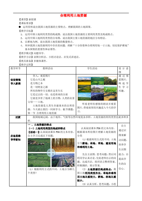 八年级地理上册 第3章第1节合理利用土地资源教案 (新版)商务星球版(1)