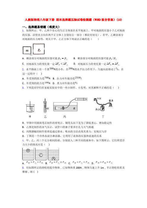 人教版物理八年级下册 期末选择题压轴试卷检测题(WORD版含答案)(111)