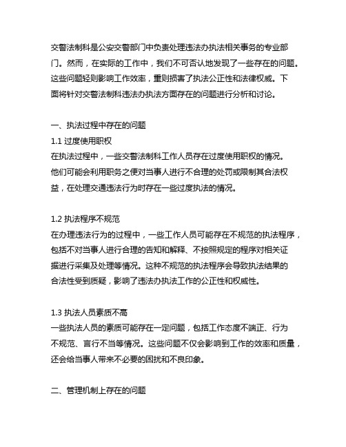 交警法制科违法办执法方面存在的问题