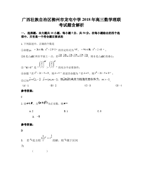 广西壮族自治区柳州市龙屯中学2018年高三数学理联考试题含解析