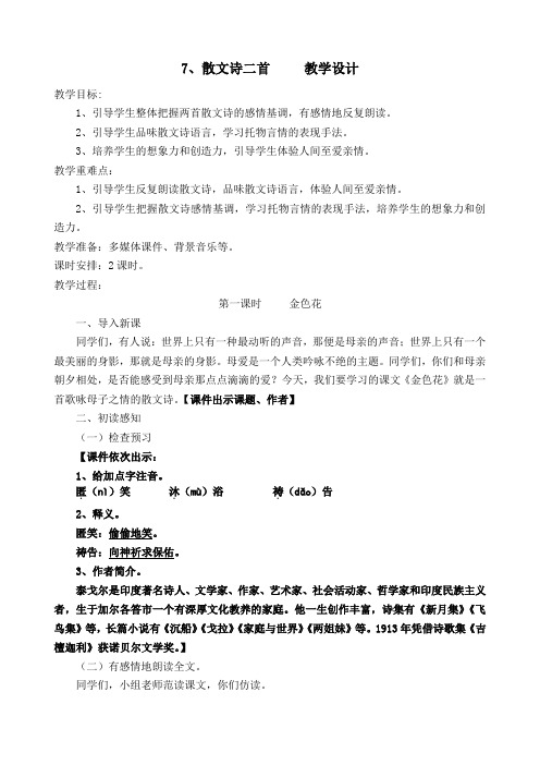 2018人教版中学七年级语文上册 7 散文诗二首 公开课教学设计