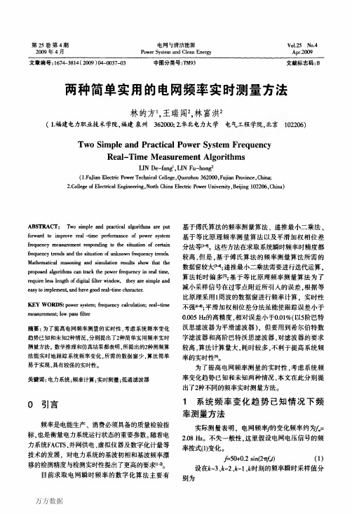 两种简单实用的电网频率实时测量方法