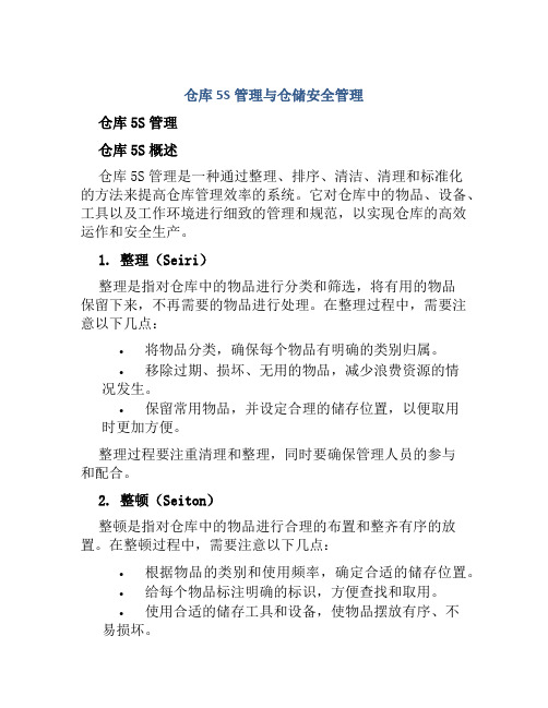 仓库5S管理与仓储安全管理