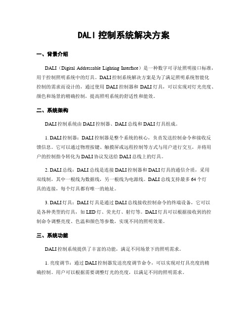 DALI控制系统解决方案