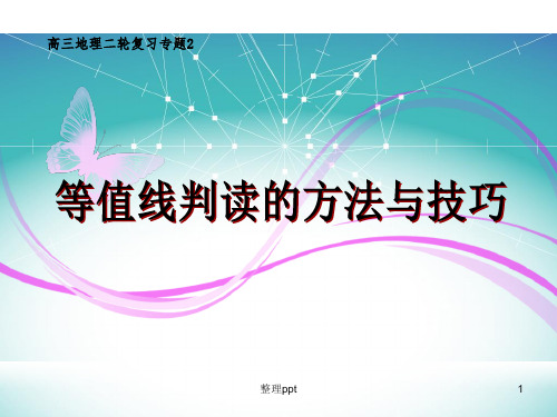 高三地理二轮复习专题2等值线判读的方法与技巧