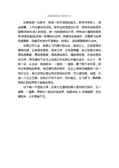 假如我是歌手想象作文_作文400字_四年级上册第八单元作文_