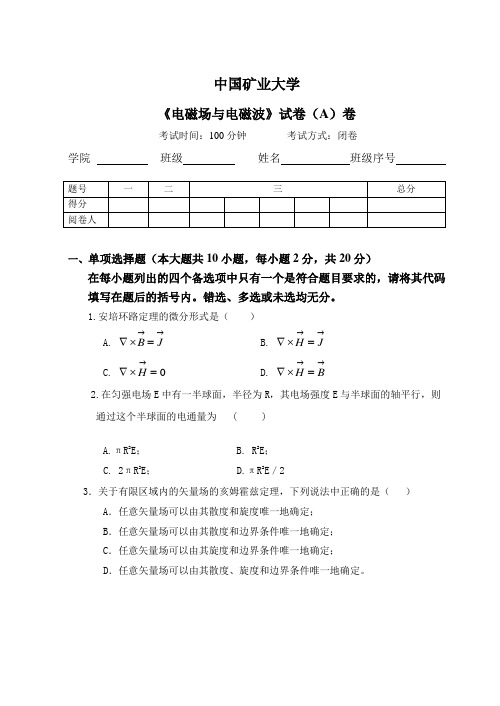 中国矿业大学电磁场与电磁波